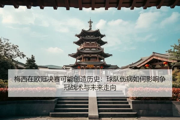 mei-xi-zai-ou-guan-jue-sai-ke-neng-chuang-zao-li-shi-qiu-dui-shang-bing-ru-he-ying-xiang-zheng-guan-zhan-shu-yu-wei-lai-2-905.jpg