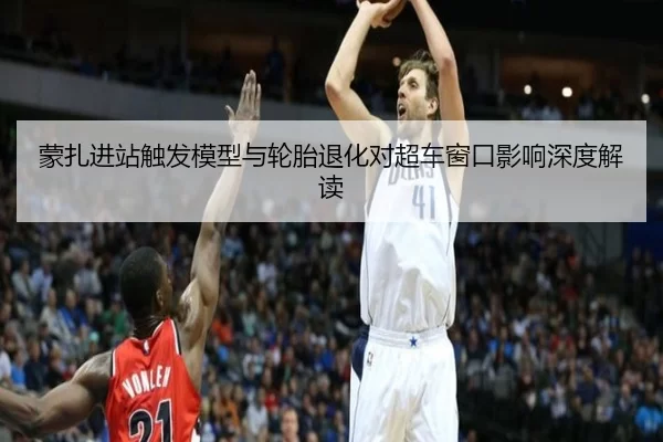 蒙扎进站触发模型与轮胎退化对超车窗口影响深度解读