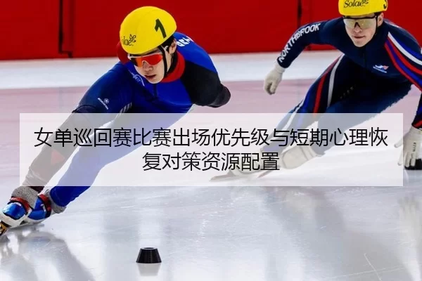 女单巡回赛比赛出场优先级与短期心理恢复对策资源配置