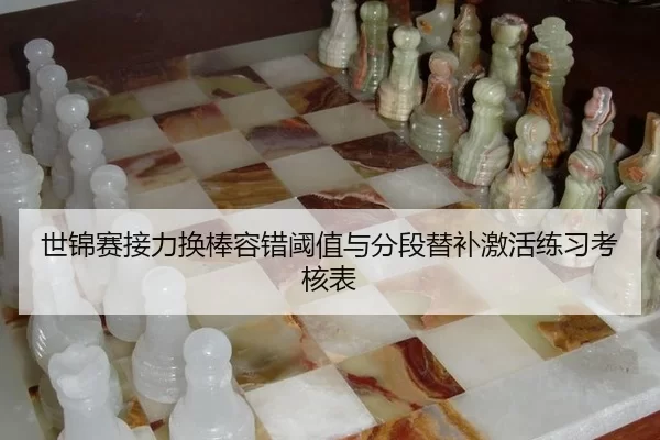 世锦赛接力换棒容错阈值与分段替补激活练习考核表