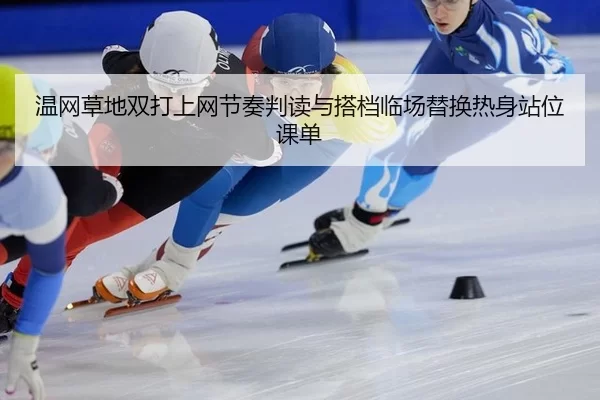 wen-wang-cao-di-shuang-da-shang-wang-jie-zou-pan-du-yu-da-dang-lin-chang-ti-huan-re-shen-zhan-wei-ke-dan-2-900.jpg